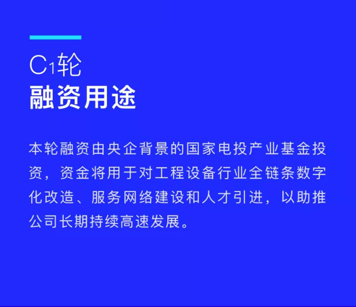 【官宣】米兰平台（中国）ios/安卓版/手机app下载完成国家电投产业基金C1轮融资，继续领跑中国工程设备产业互联网_02.jpg