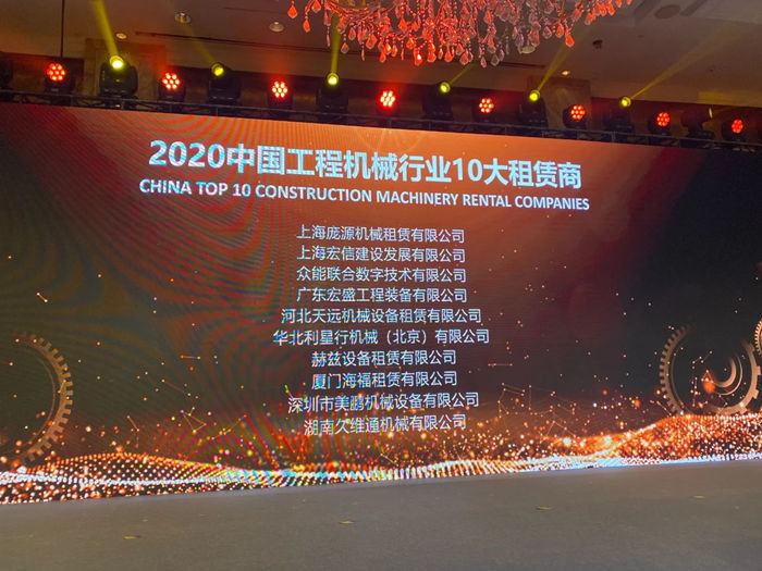 大赢家丨米兰平台（中国）ios/安卓版/手机app下载在T50大会上获得中国工程机械行业十大租赁商等三项行业奖项-2.jpg